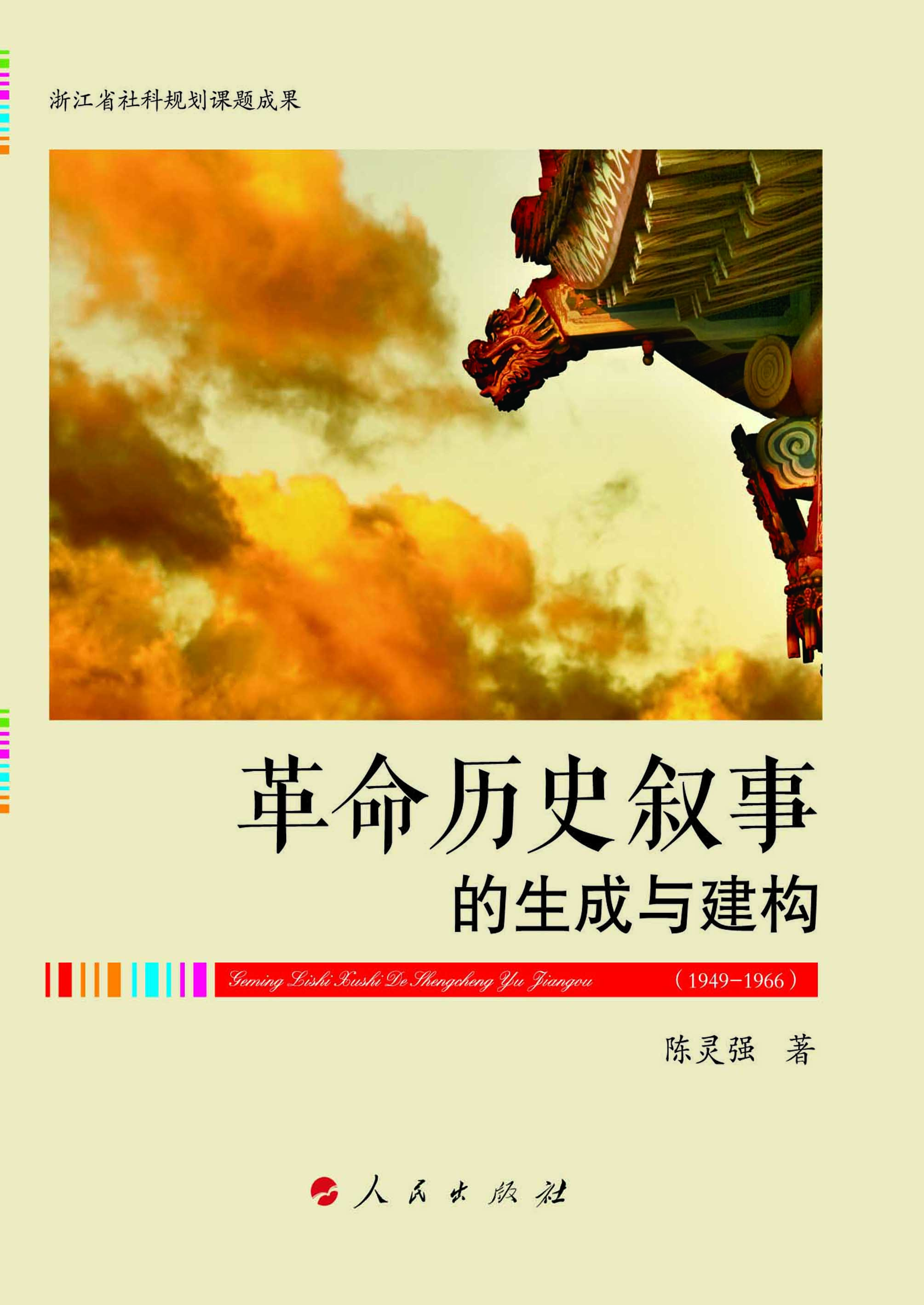 “革命历史叙事”的生