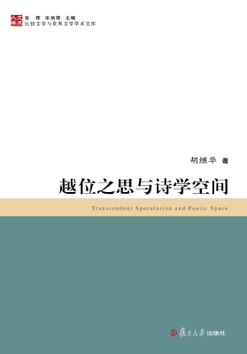 越位之思与诗学空间