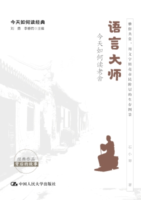 语言大师：今天如何读老