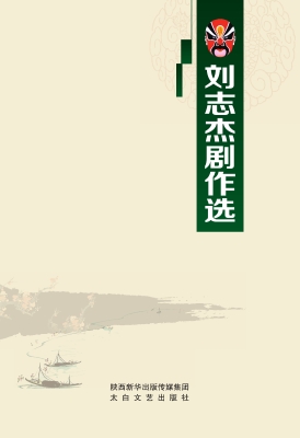 刘志杰剧作选