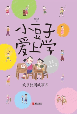 小豆子爱上学——欢乐