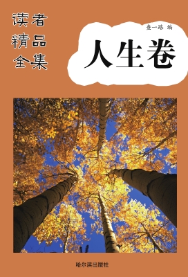 读者精品全集·人生卷