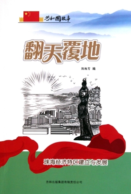 翻天覆地：珠海经济特区