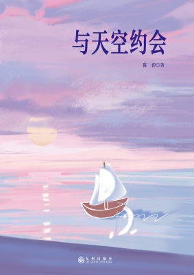 与天空约会