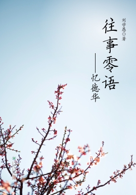 往事零语·忆德华