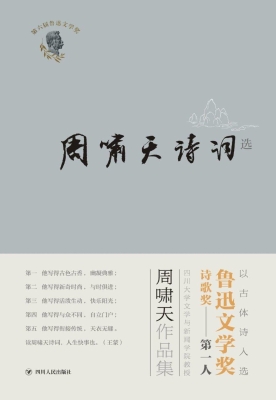 周啸天诗词选