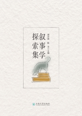叙事学探索集