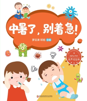 中暑了，别着急!