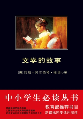 文学的故事