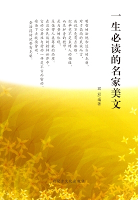 一生必读的名家美文
