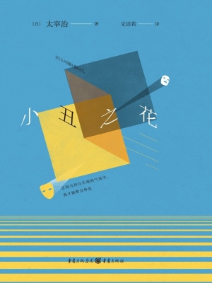 小丑之花