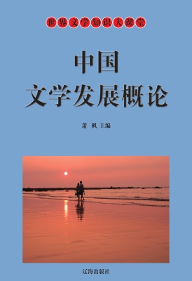 中国文学发展概论