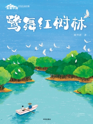 鹭舞红树林