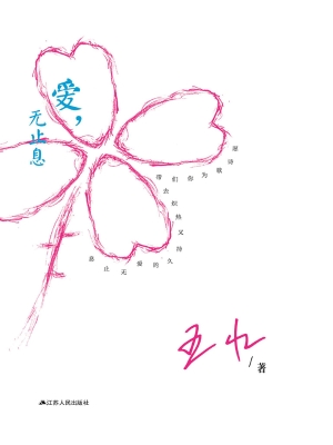 爱，无止息