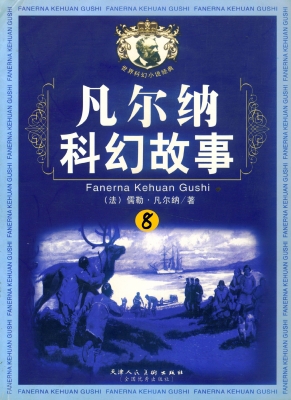 凡尔纳科幻故事8