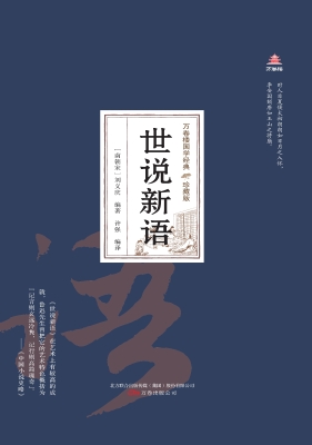 世说新语