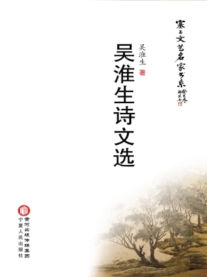 吴淮生诗文选