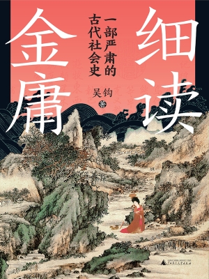 细读金庸：一部严肃的古