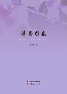 清香留韵