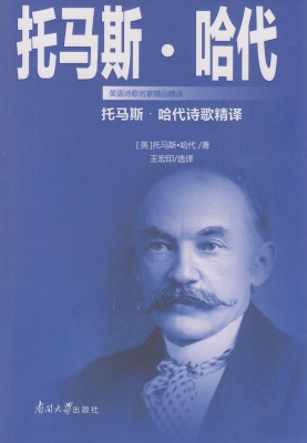 托马斯·哈代诗歌精译