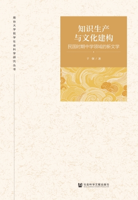 知识生产与文化建构：民