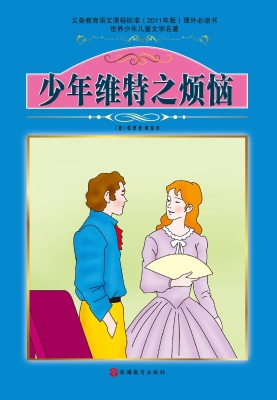 少年维特之烦恼