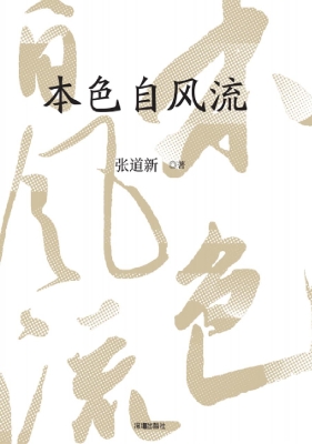 本色自风流