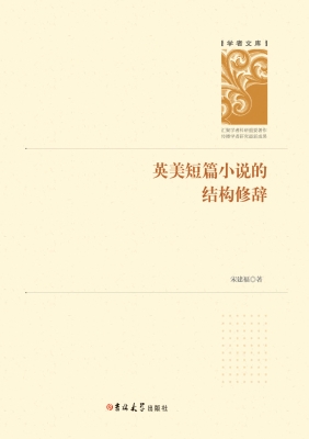 英美短篇小说的结构修