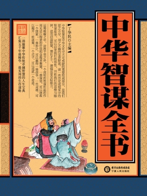 中华智谋全书