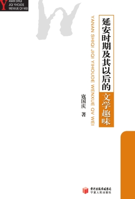 延安时期及其以后的文