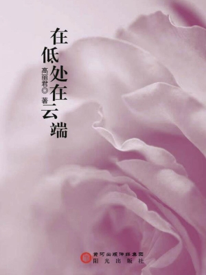 在低处在云端