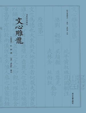 文心雕龙
