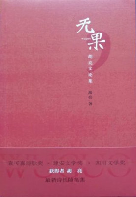 无果——胡亮文论集