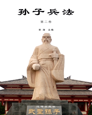 孙子兵法·第二卷