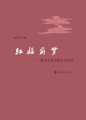 红楼前梦——曹雪芹未