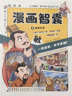 漫画智囊 3——随机应