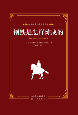 钢铁是怎样炼成的