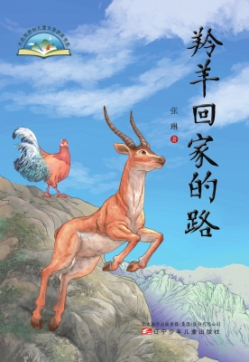 羚羊回家的路