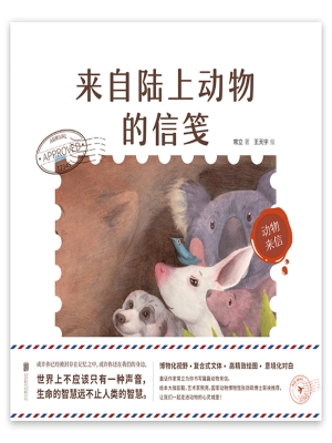 来自陆上动物的信笺
