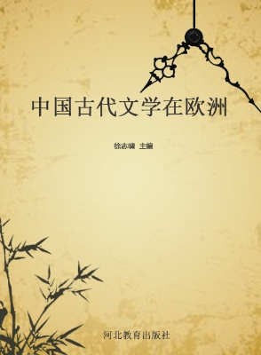 中国古代文学在欧洲