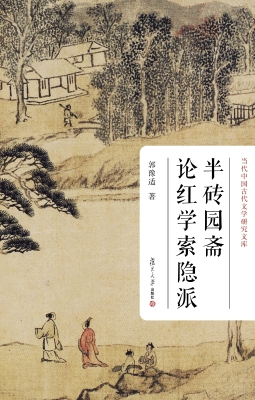 半砖园斋论红学索隐派