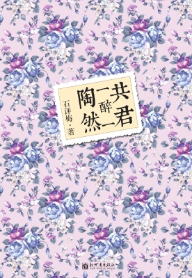 共君一醉一陶然