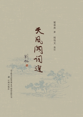 天风阁词选