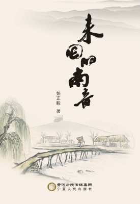 来回的南音