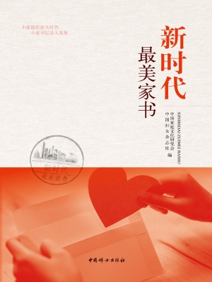 新时代最美家书
