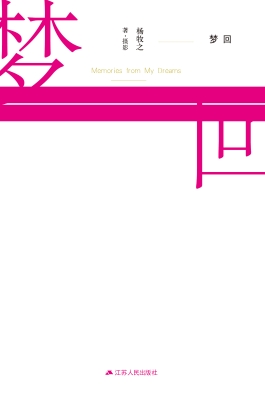 梦回