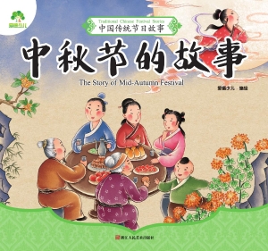 中秋节的故事