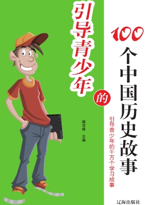 引导青少年的100个中
