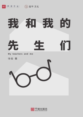 我和我的先生们