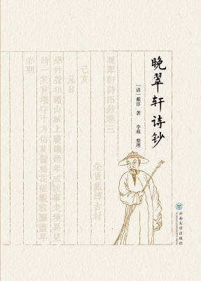 晚翠轩诗钞